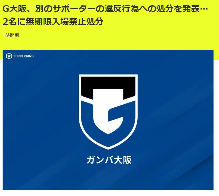Bạo loạn ở Derby! Các quan chức Gamba Osaka: Hai người hâm mộ của đội bị cấm vào sân vận động vô thời hạn